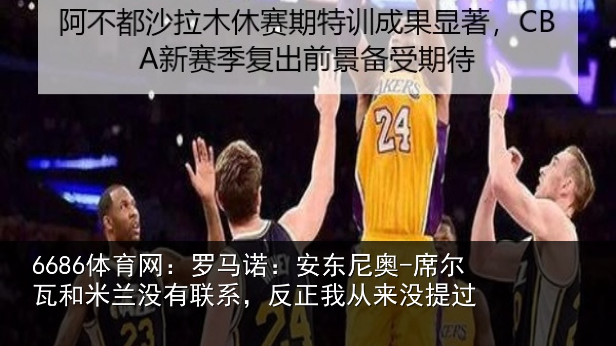 6686体育网:罗马相关情况和米相关情况从来没提过