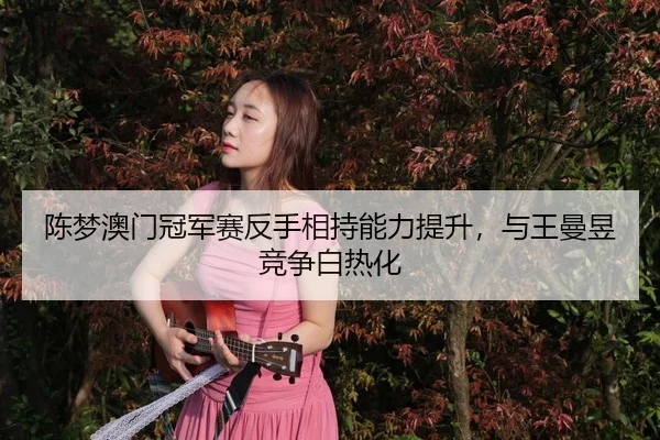 chen-meng-ao-men-guan-jun-sai-fan-shou-xiang-chi-neng-li-ti-sheng-yu-wang-man-yu-jing-zheng-bai-re-hua-2-726.jpg