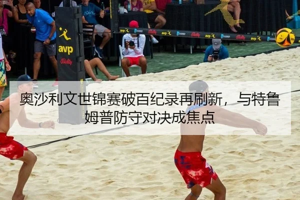 奥沙利文世锦赛破百纪录再刷新，与特鲁姆普防守对决成焦点