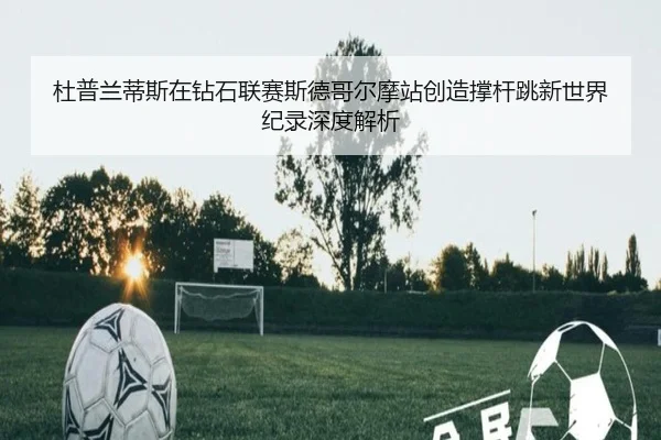 du-pu-lan-di-si-zai-zuan-shi-lian-sai-si-de-ge-er-mo-zhan-chuang-zao-cheng-gan-tiao-xin-shi-jie-ji-lu-shen-du-jie-xi-3-561.jpg