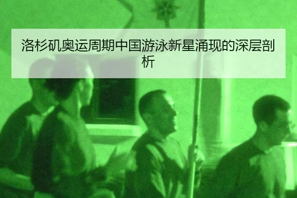 luo-shan-ji-ao-yun-zhou-qi-zhong-guo-you-yong-xin-xing-yong-xian-de-shen-ceng-pou-xi-3-119.jpg