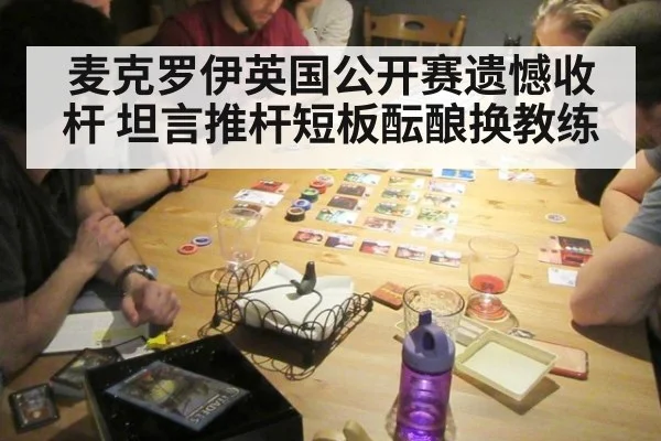 麦克罗伊英国公开赛遗憾收杆 坦言推杆短板酝酿换教练（6686.com）