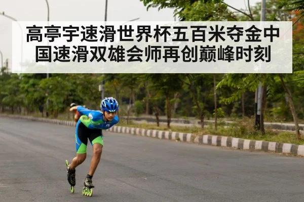 高亭宇速滑世界杯五百米夺金中国速滑双雄会师再创巅峰时刻