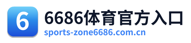 6686体育官方入口